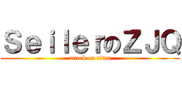 ＳｅｉｌｅｒのＺＪＱ (attack on titan)