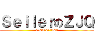 ＳｅｉｌｅｒのＺＪＱ (attack on titan)