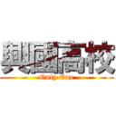 興國高校 (Only One)