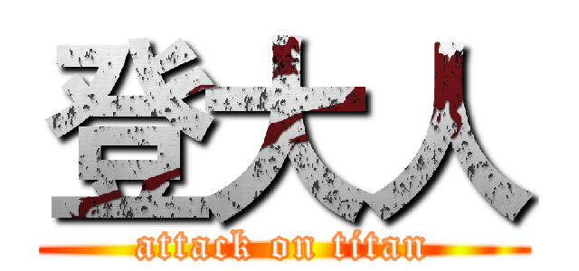 登大人 (attack on titan)