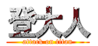 登大人 (attack on titan)