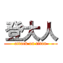 登大人 (attack on titan)