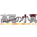 高尾の小真 ()