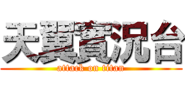 天翼實況台 (attack on titan)
