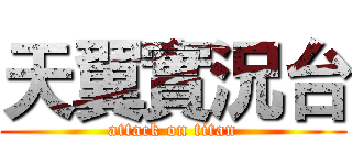 天翼實況台 (attack on titan)