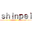 ｓｈｉｎｐｅｉ ()