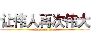 让伟人再次伟大 (attack on titan)