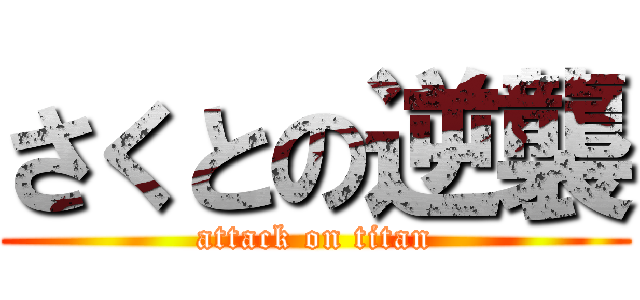 さくとの逆襲 (attack on titan)