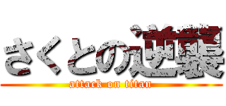 さくとの逆襲 (attack on titan)