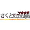 さくとの逆襲 (attack on titan)