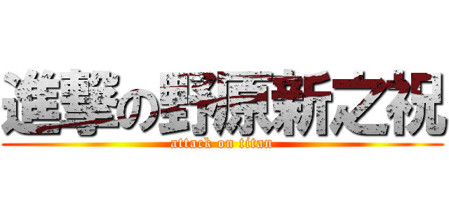 進撃の野原新之祝 (attack on titan)