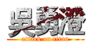 吳勇澄 (attack on titan)