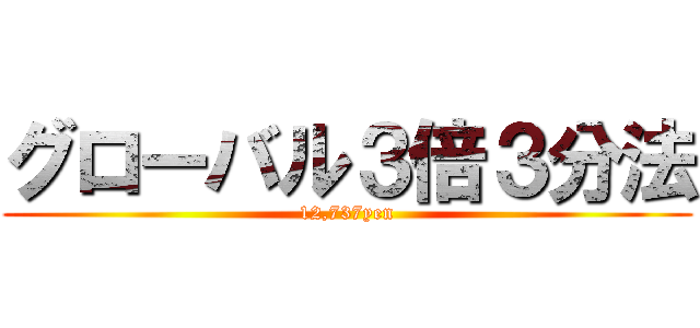 グローバル３倍３分法 (12,737yen)