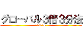 グローバル３倍３分法 (12,737yen)