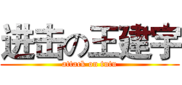 进击の王建宇 (attack on tutu)