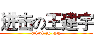 进击の王建宇 (attack on tutu)