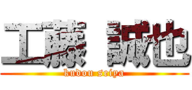 工藤 誠也 (kudou seiya)