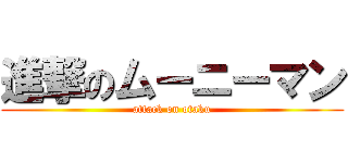 進撃のムーニーマン (attack on otaku)