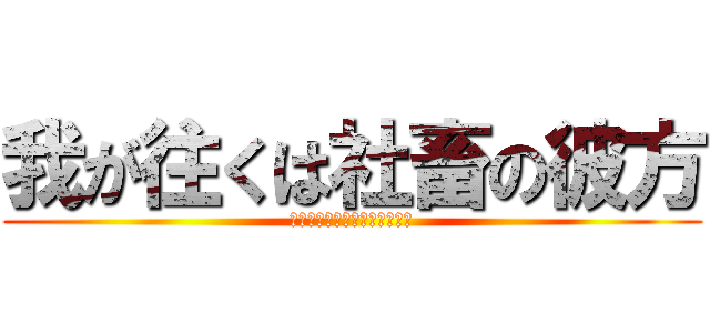 我が往くは社畜の彼方 (ザンギョウ・シャトー・ディフ)