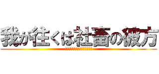 我が往くは社畜の彼方 (ザンギョウ・シャトー・ディフ)