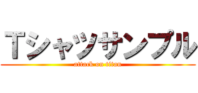 Ｔシャツサンプル (attack on titan)