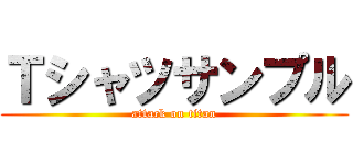 Ｔシャツサンプル (attack on titan)