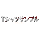 Ｔシャツサンプル (attack on titan)