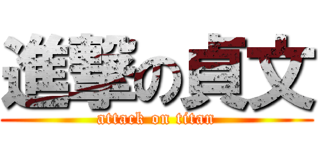 進撃の貞文 (attack on titan)