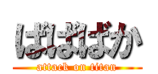 ばばばか (attack on titan)