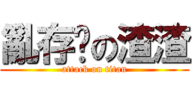 亂存檔の渣渣 (attack on titan)