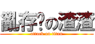 亂存檔の渣渣 (attack on titan)