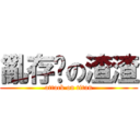 亂存檔の渣渣 (attack on titan)
