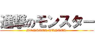 進撃のモンスター (MONSTER HUNTER )