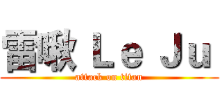 雷啾 Ｌｅ Ｊｕ  (attack on titan)