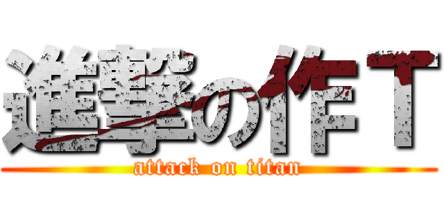 進撃の作Ｔ (attack on titan)