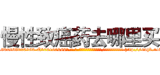 慢性致癌药去哪里买 (慢性致癌药去哪里买【电-186x2687x6963-Q278180069元-吉-药-业】我们做的是长期生意,靠的是老客户长期支持 http://sngk.net/TT0npU
)