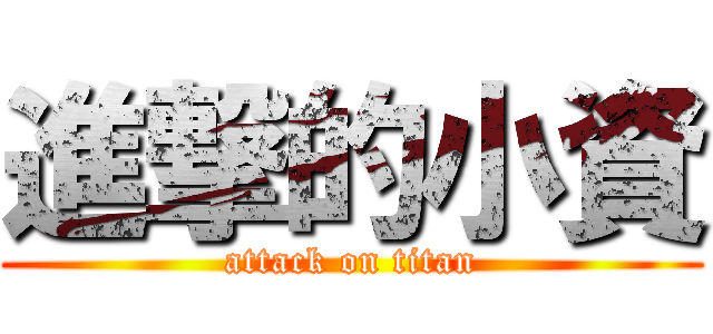 進撃的小資 (attack on titan)