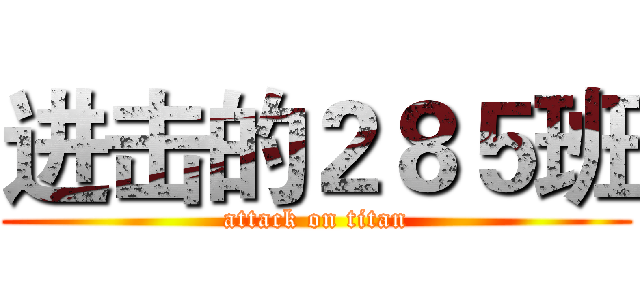 进击的２８５班 (attack on titan)