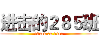 进击的２８５班 (attack on titan)