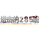 进击的２８５班 (attack on titan)