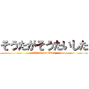 そうたがそうたいした (attack on titan)