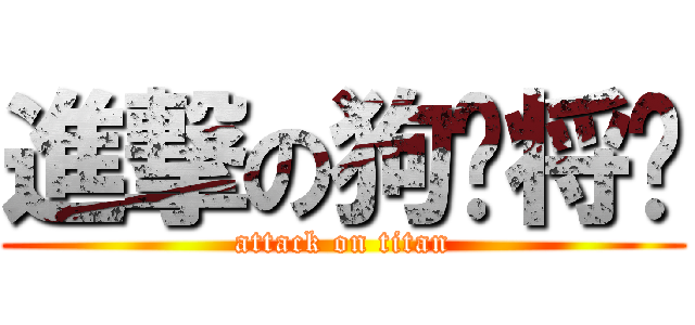 進撃の狗头将军 (attack on titan)