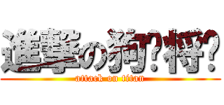 進撃の狗头将军 (attack on titan)
