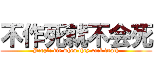 不作死就不会死 (People die when they seek death)