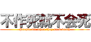 不作死就不会死 (People die when they seek death)