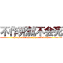 不作死就不会死 (People die when they seek death)