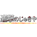 進撃のじゅきや (attack on jukiya)