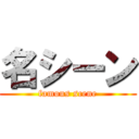 名シーン (famous scene)