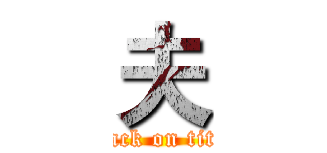 夫 (attack on titan)