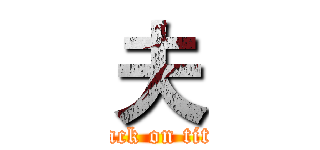 夫 (attack on titan)
